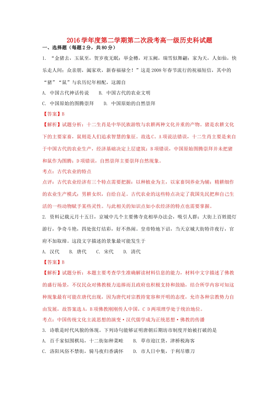 广东省佛山市高一历史下学期第二次段考试题（含解析）-人教版高一全册历史试题_第1页