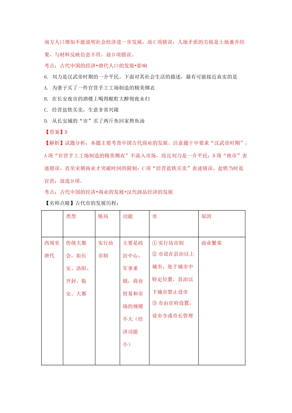 广东省佛山市高一历史下学期第二次段考试题（含解析）-人教版高一全册历史试题_第3页