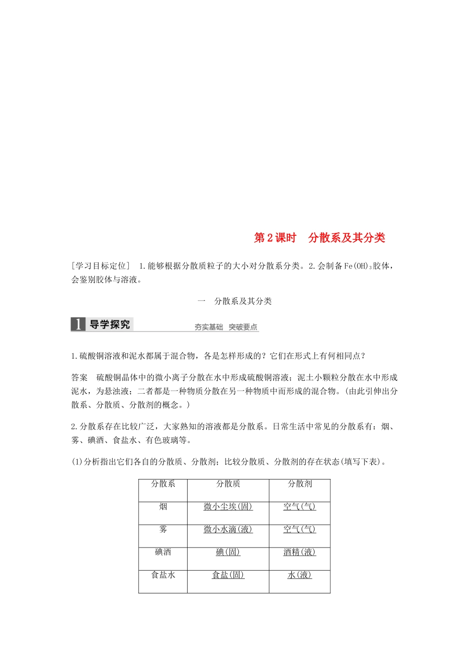 高中化学 第二章 化学物质及其变化 第一节 第2课时《分散系及其分类》知识点归纳及例题解析 新人教版必修1-新人教版高一必修1化学试题_第1页