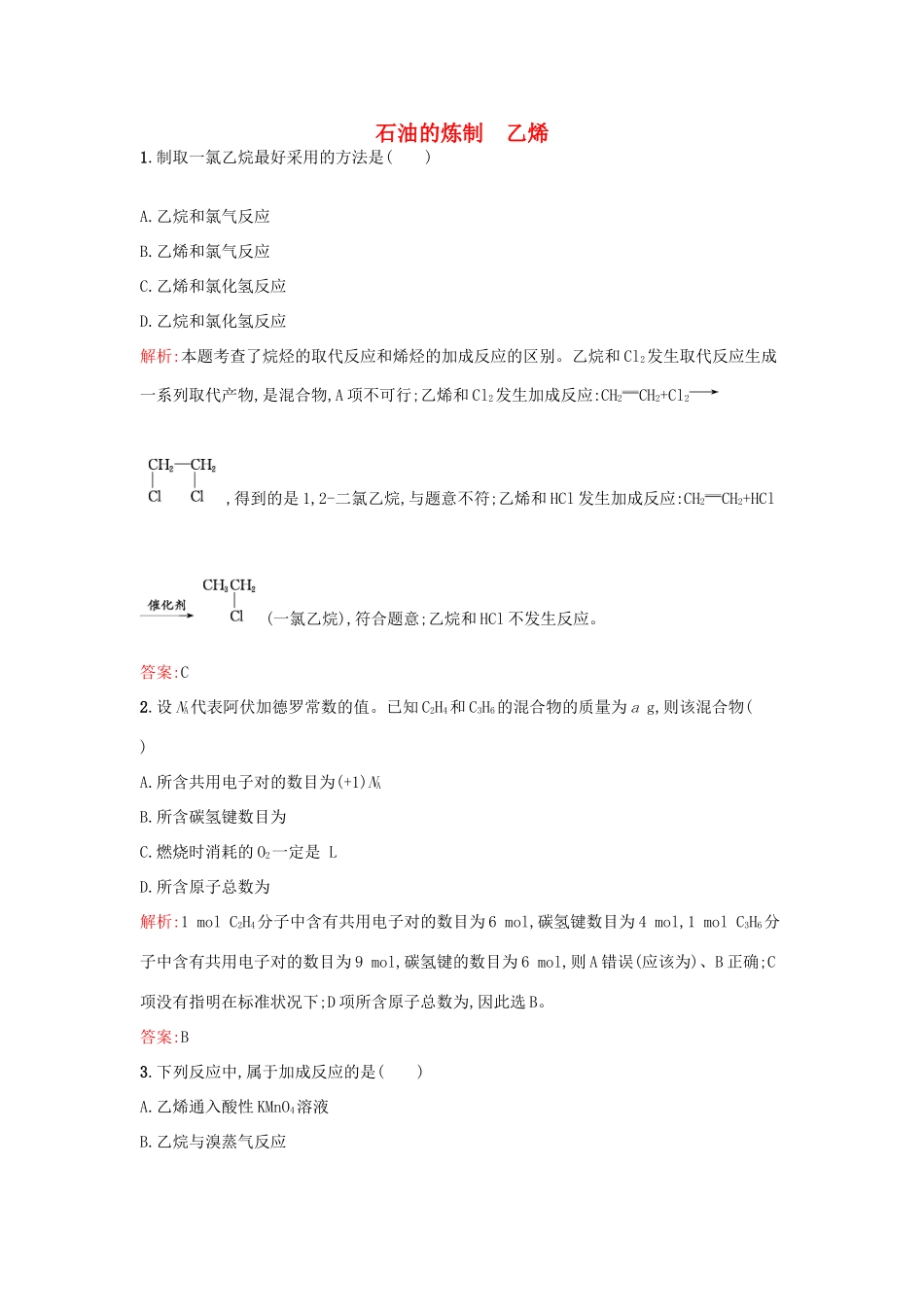 高中化学 3.1.2 石油的炼制 乙烯课时训练 苏教版必修2-苏教版高一必修2化学试题_第1页