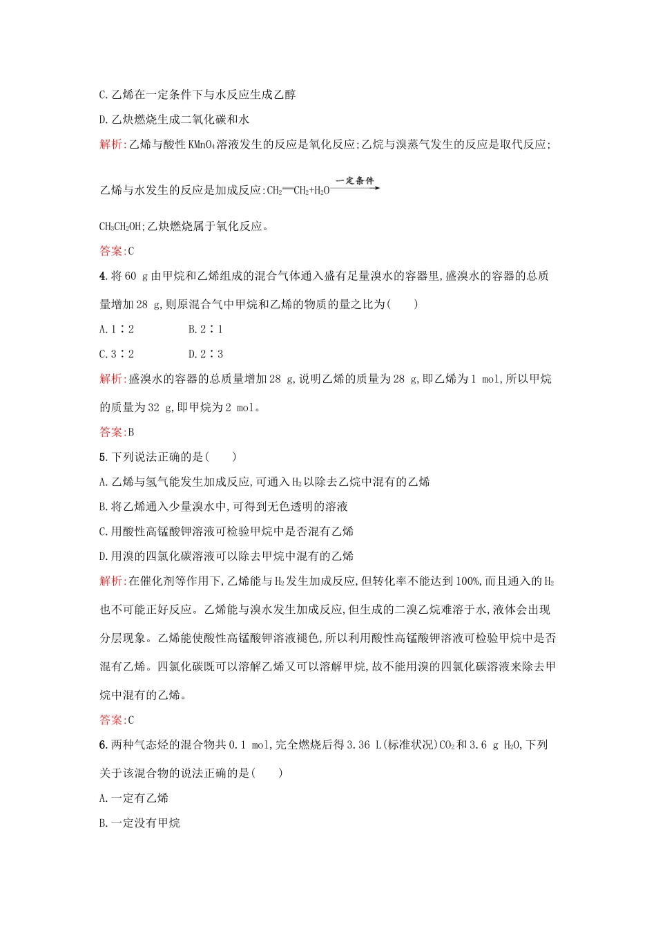 高中化学 3.1.2 石油的炼制 乙烯课时训练 苏教版必修2-苏教版高一必修2化学试题_第2页