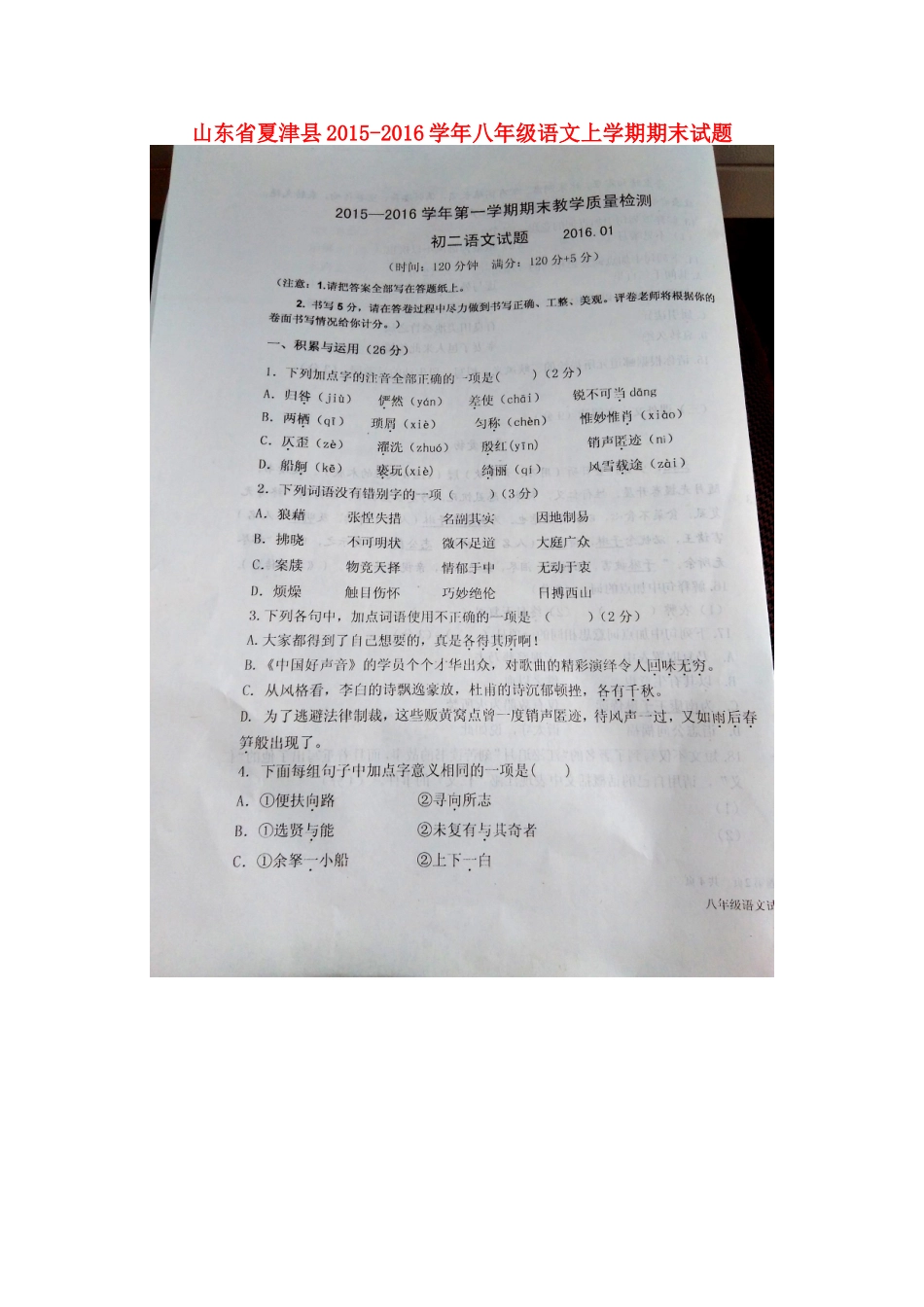 山东省夏津县 八年级语文上学期期末试卷新人教版试卷_第1页