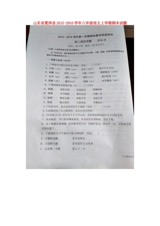 山东省夏津县 八年级语文上学期期末试卷新人教版试卷