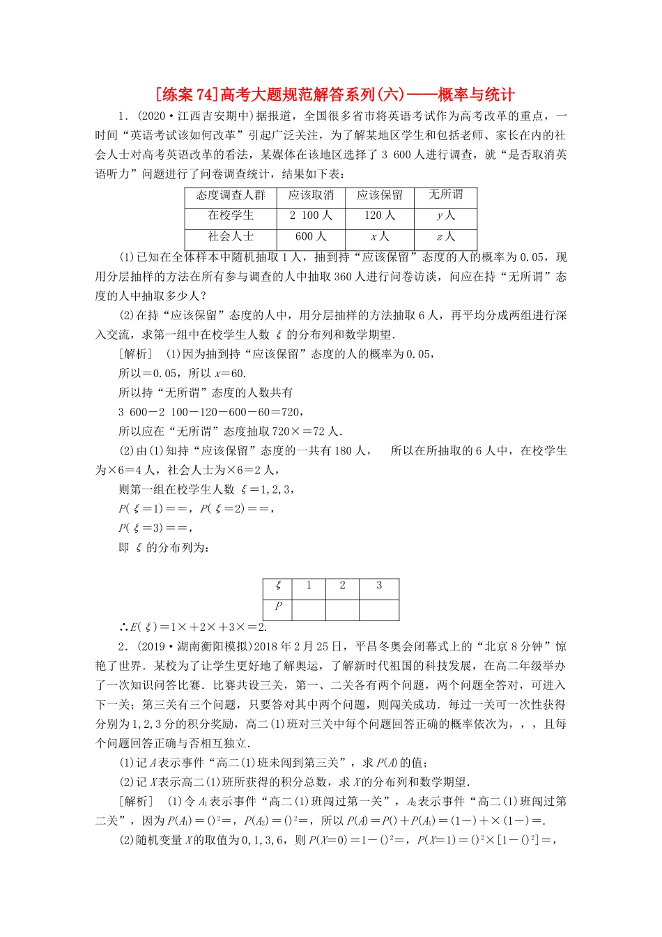 （山东专用）版高考数学一轮复习 练案（74）高考大题规范解答系列（六）—概率与统计（含解析）-人教版高三全册数学试题_第1页