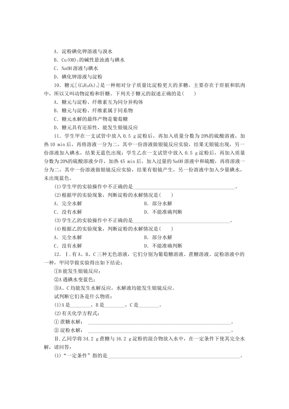 高中化学《专题三 有机化合物的获得与应用》糖类课时跟踪检测（二十）（含解析）苏教版必修2-苏教版高一必修2化学试题_第2页