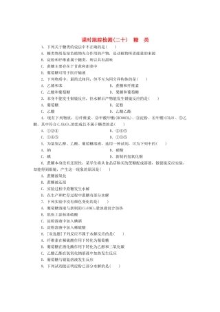 高中化学《专题三 有机化合物的获得与应用》糖类课时跟踪检测（二十）（含解析）苏教版必修2-苏教版高一必修2化学试题
