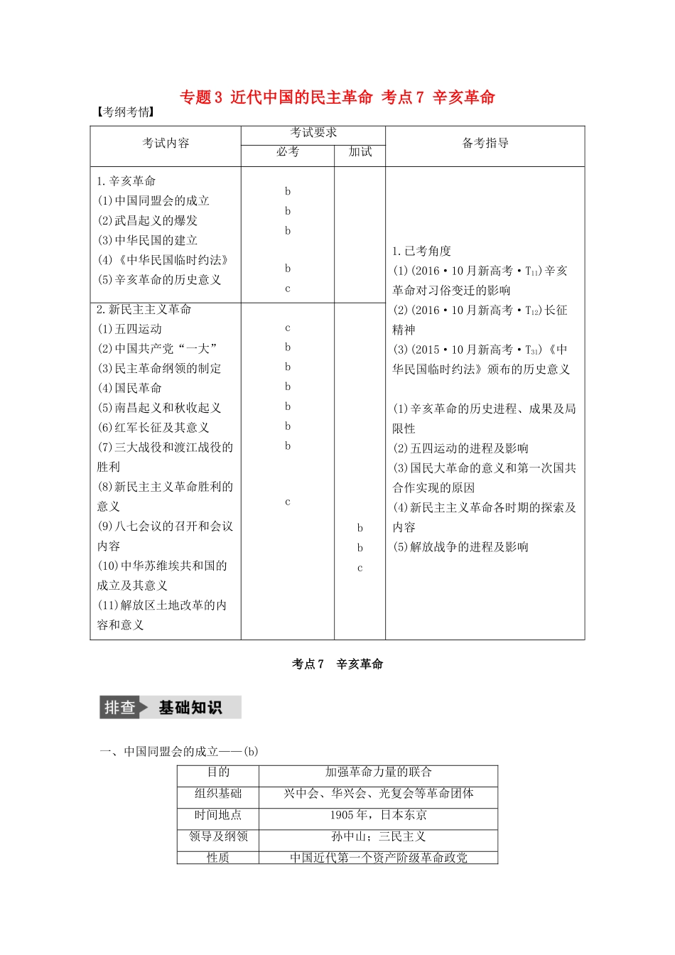 （浙江选考）高考历史总复习 专题3 近代中国的民主革命 考点7 辛亥革命-人教版高三全册历史试题_第1页