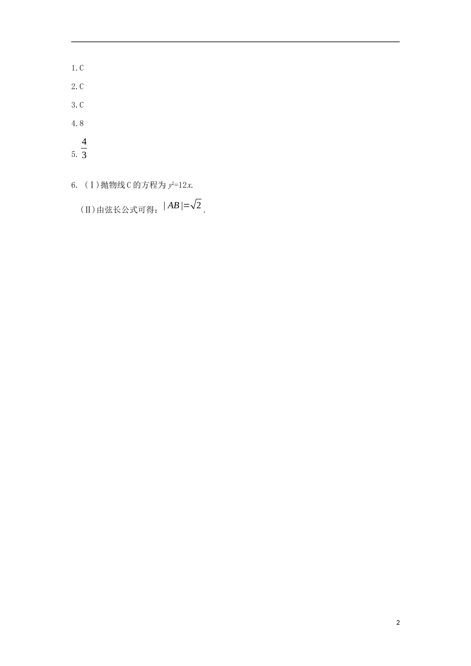 高中数学 第二章 圆锥曲线 2.3 抛物线练习题 文 新人教A版选修1-1-新人教A版高二选修1-1数学试题_第2页