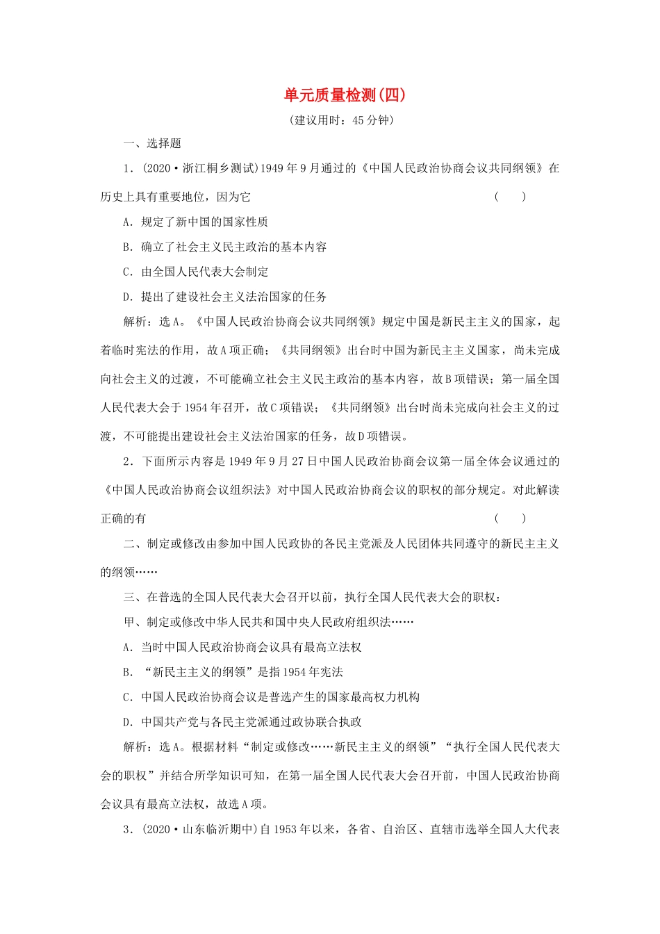 （选考）新高考历史一轮复习 单元质量检测（四） 岳麓版-岳麓版高三全册历史试题_第1页
