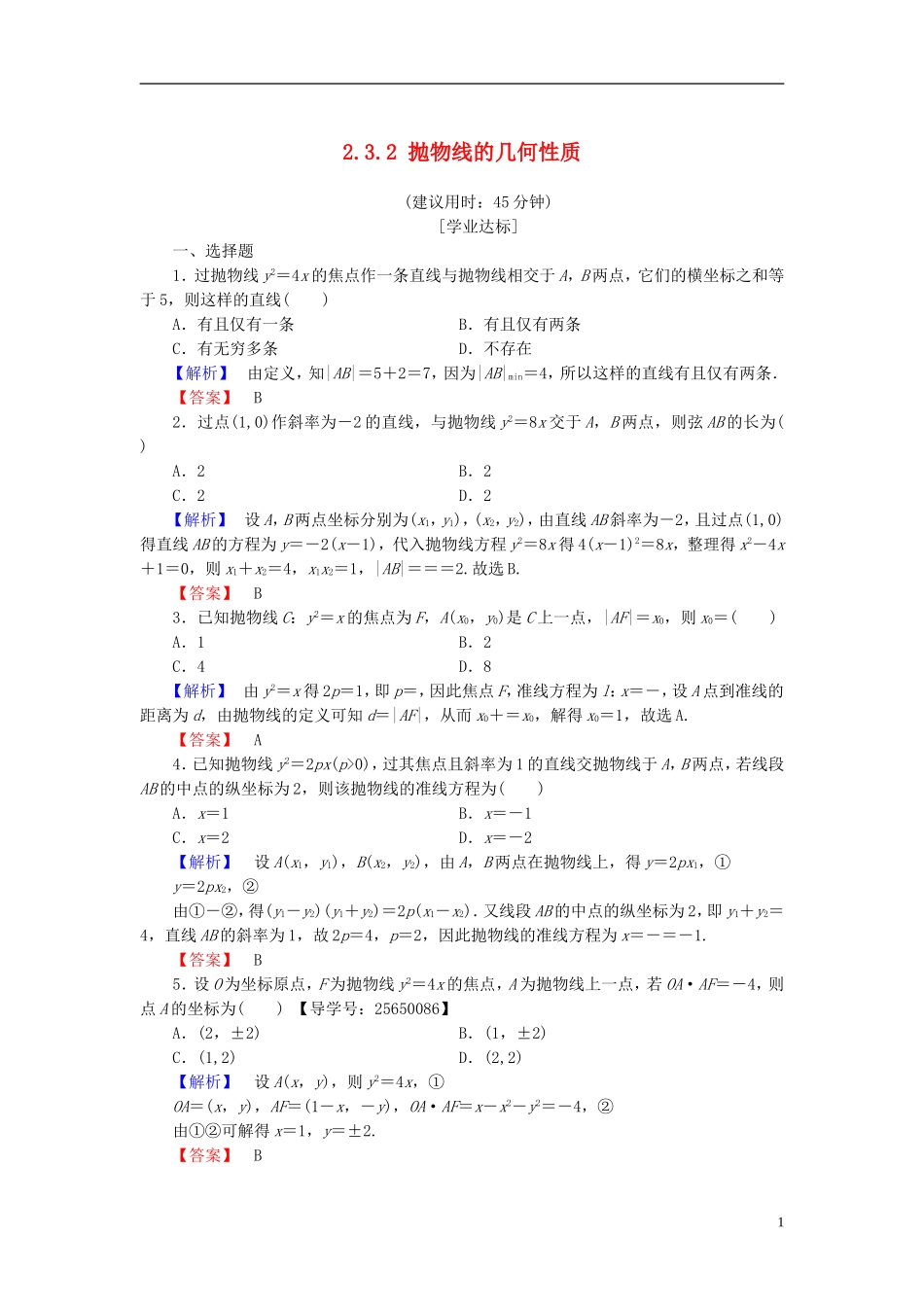 高中数学 第二章 圆锥曲线与方程 2.3.2 抛物线的几何性质学业分层测评 新人教B版选修1-1-新人教B版高二选修1-1数学试题_第1页