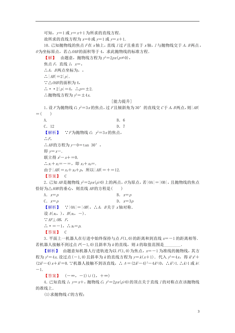 高中数学 第二章 圆锥曲线与方程 2.3.2 抛物线的几何性质学业分层测评 新人教B版选修1-1-新人教B版高二选修1-1数学试题_第3页