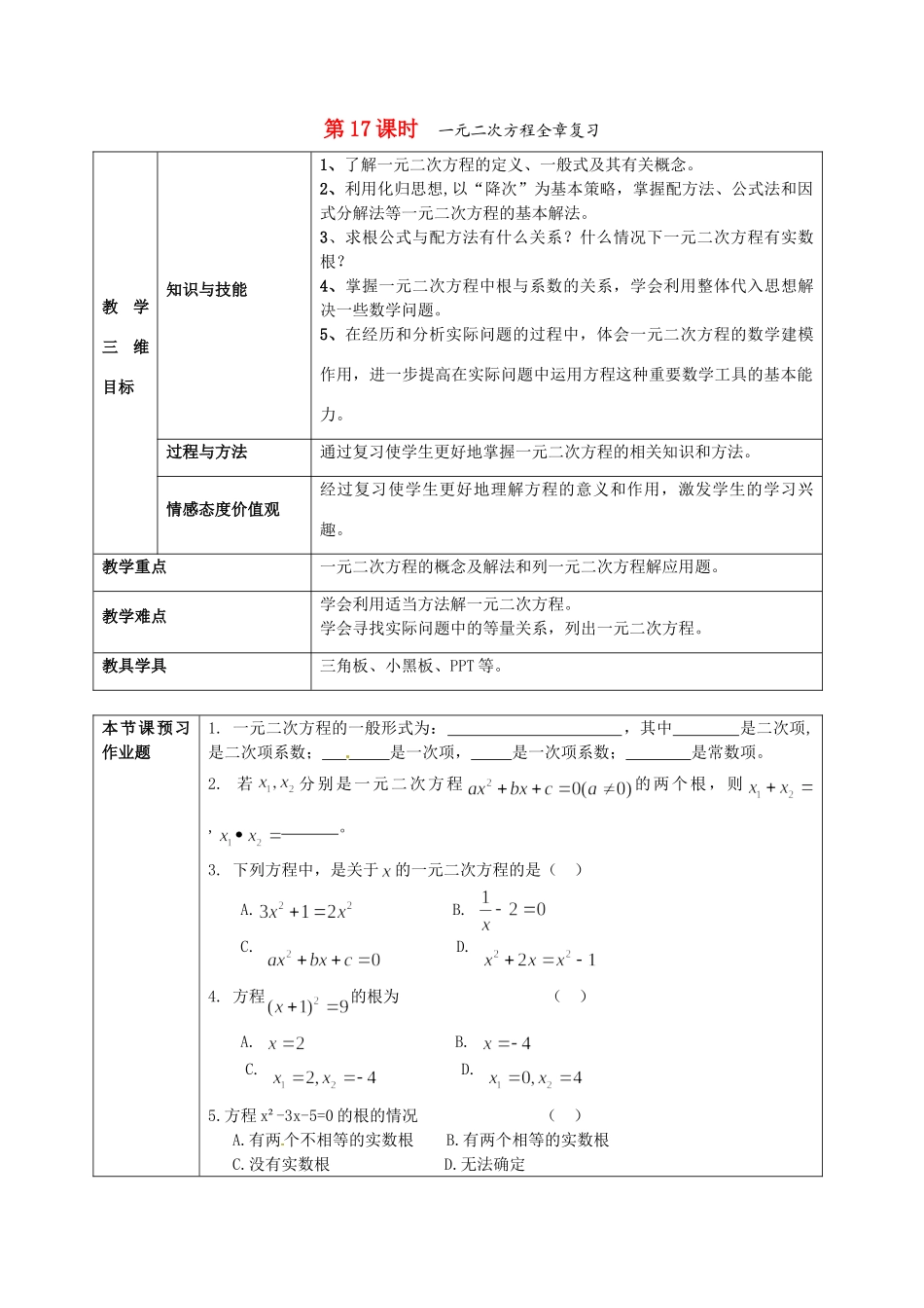 九年级数学上册 第17课时 一元二次方程全章复习 新人教版试卷_第1页