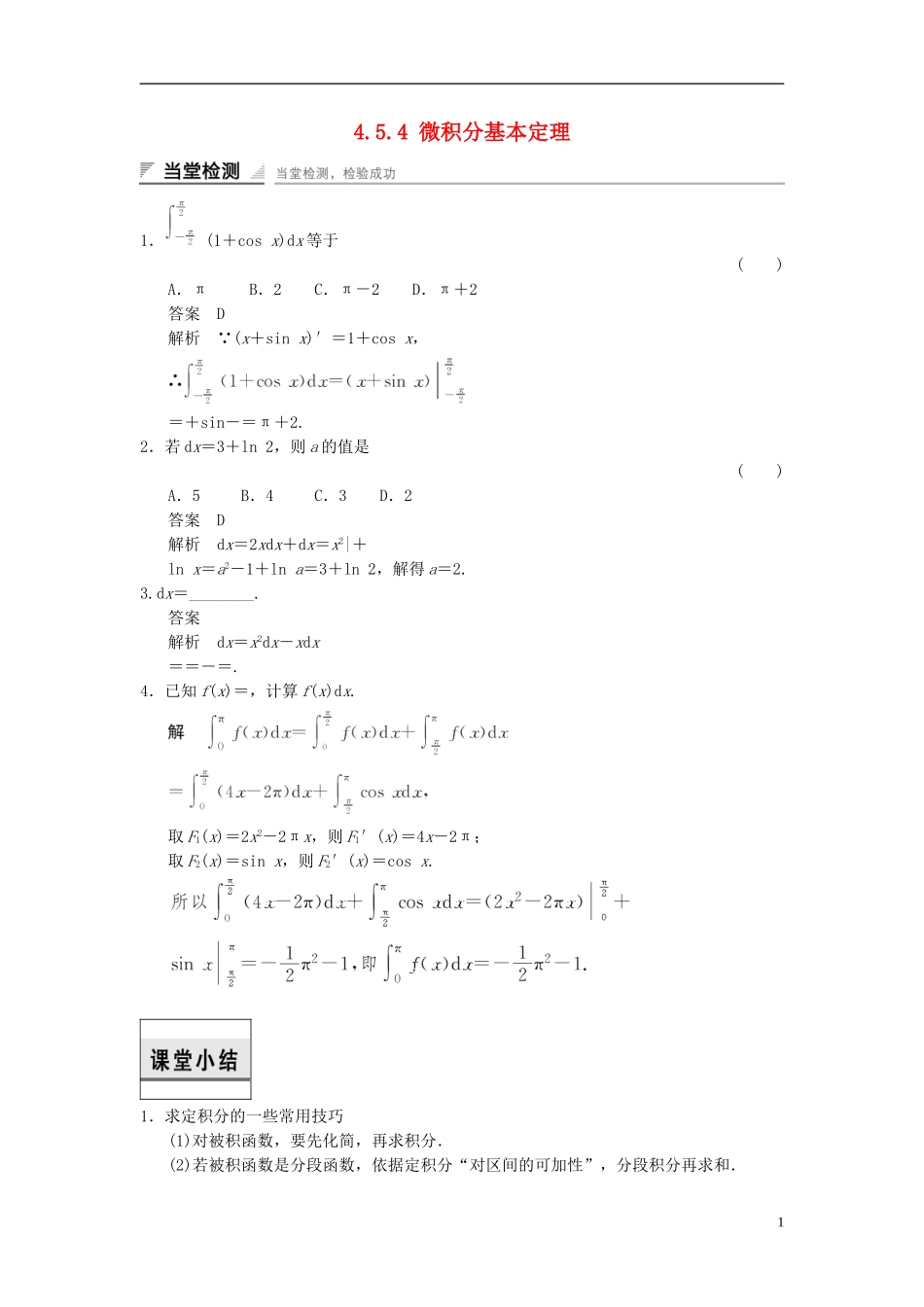高中数学 第四章 导数及其应用 4.5 定积分与微积分基本定理 4.5.4 微积分基本定理当堂检测 湘教版选修2-2-湘教版高二选修2-2数学试题_第1页