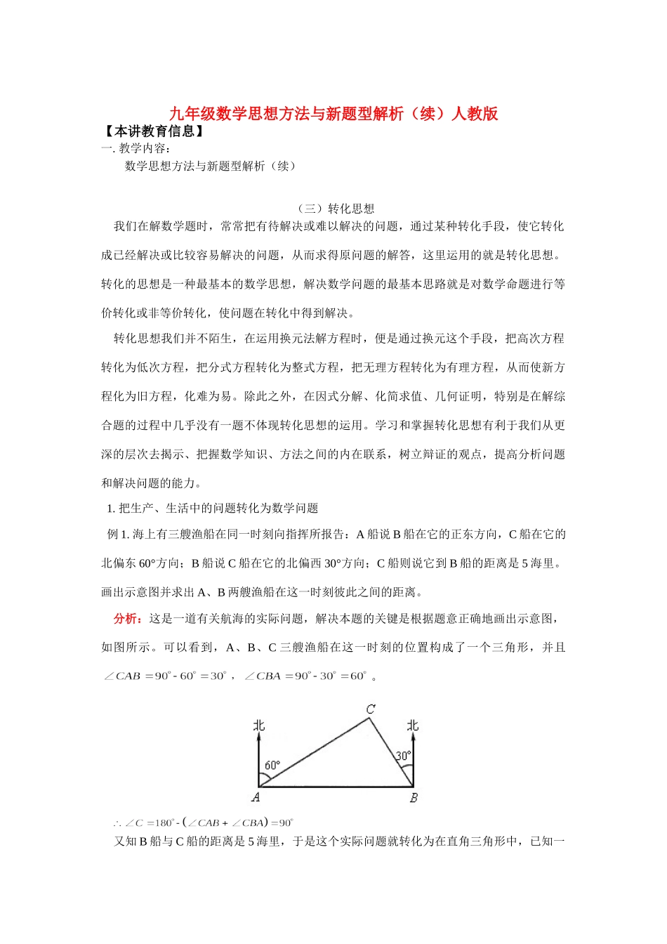 九年级数学思想方法与新题型解析(续)人教版知识精讲试卷_第1页