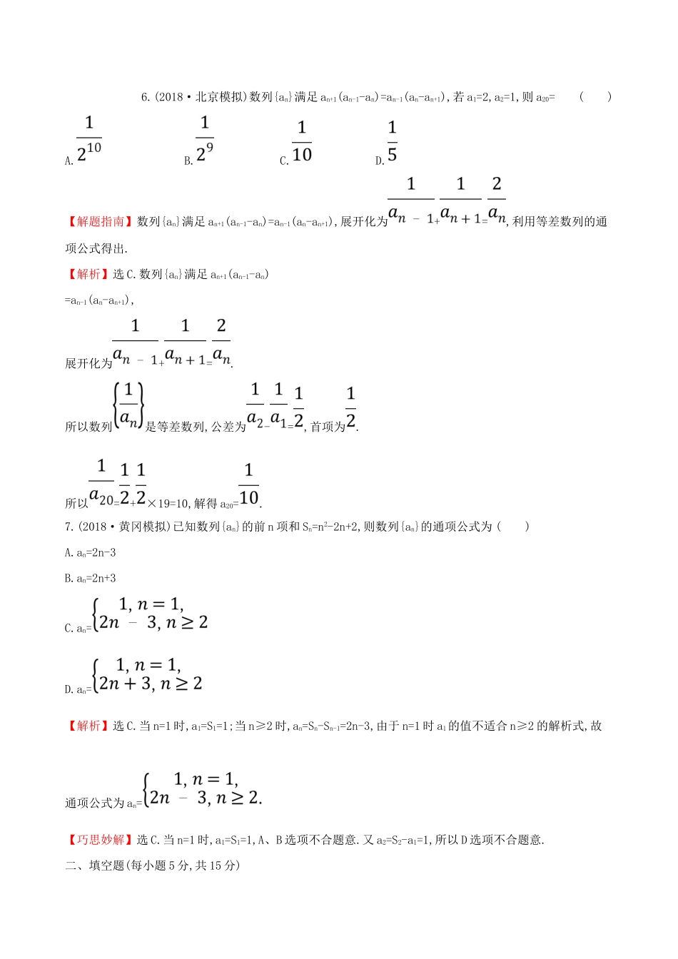 （全国通用版）高考数学一轮复习 第五章 数列 课时分层作业 二十九 5.1 数列的概念与简单表示法 文-人教版高三全册数学试题_第3页