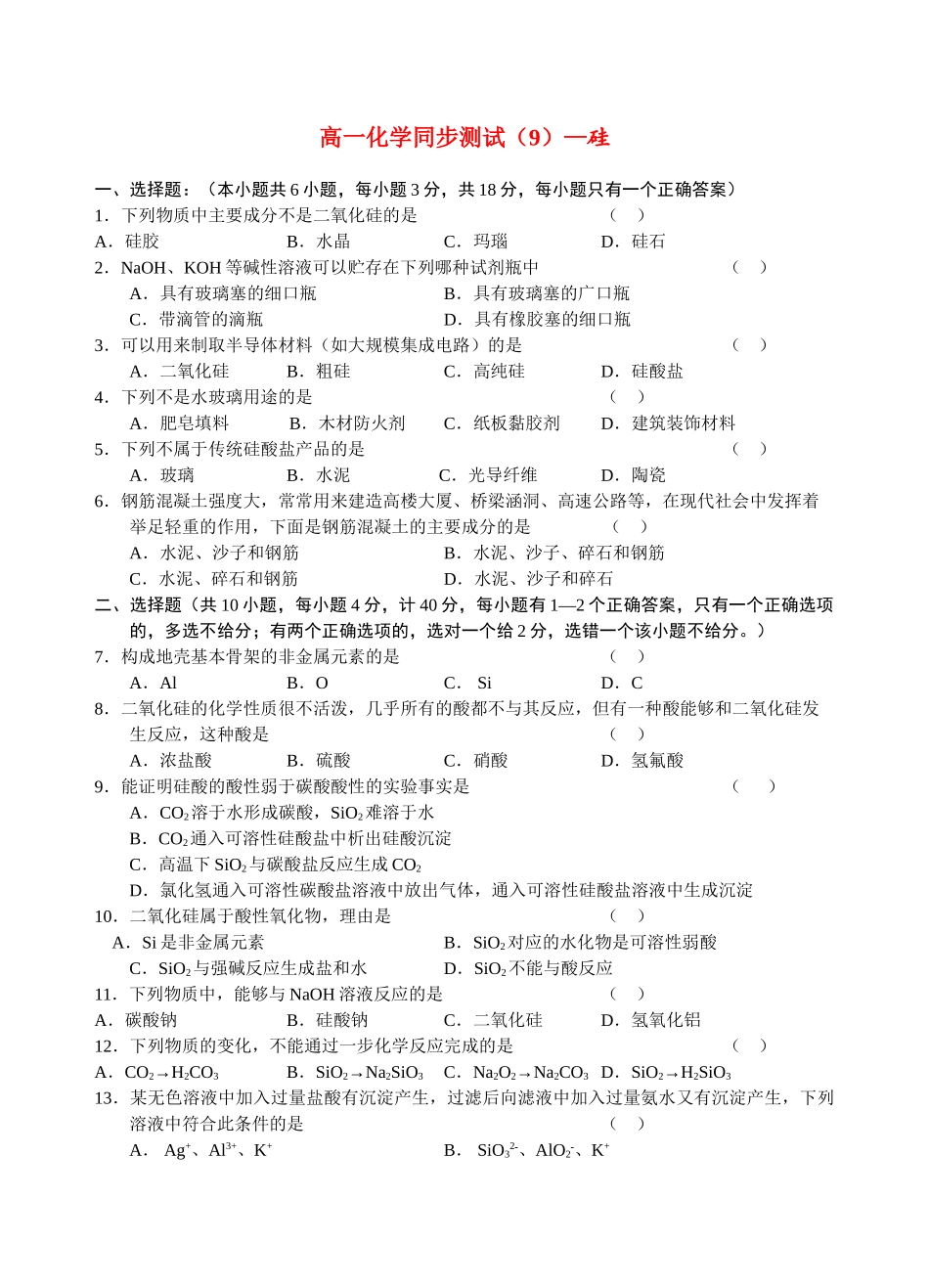 高一化学同步测试（9）—硅新人教版必修1_第1页