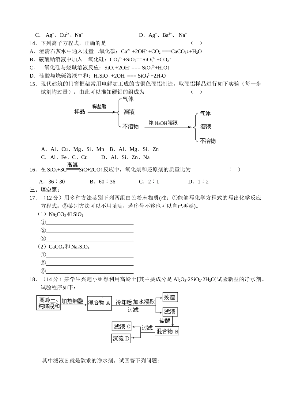 高一化学同步测试（9）—硅新人教版必修1_第2页