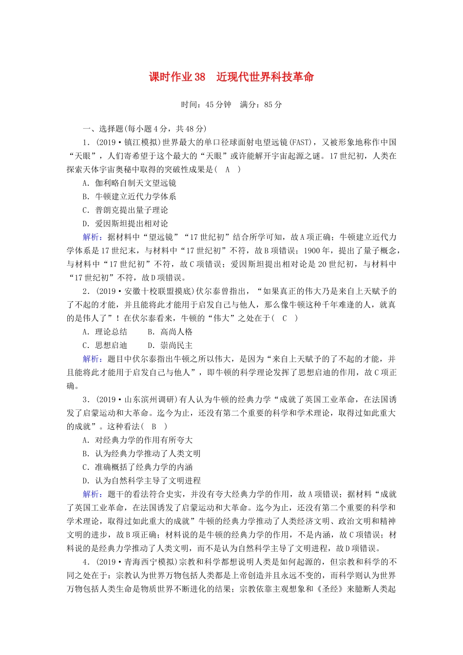 高考历史大一轮复习 课时作业38 近现代世界科技革命 岳麓版-岳麓版高三全册历史试题_第1页