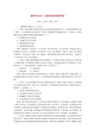 高考历史大一轮复习 课时作业38 近现代世界科技革命 岳麓版-岳麓版高三全册历史试题