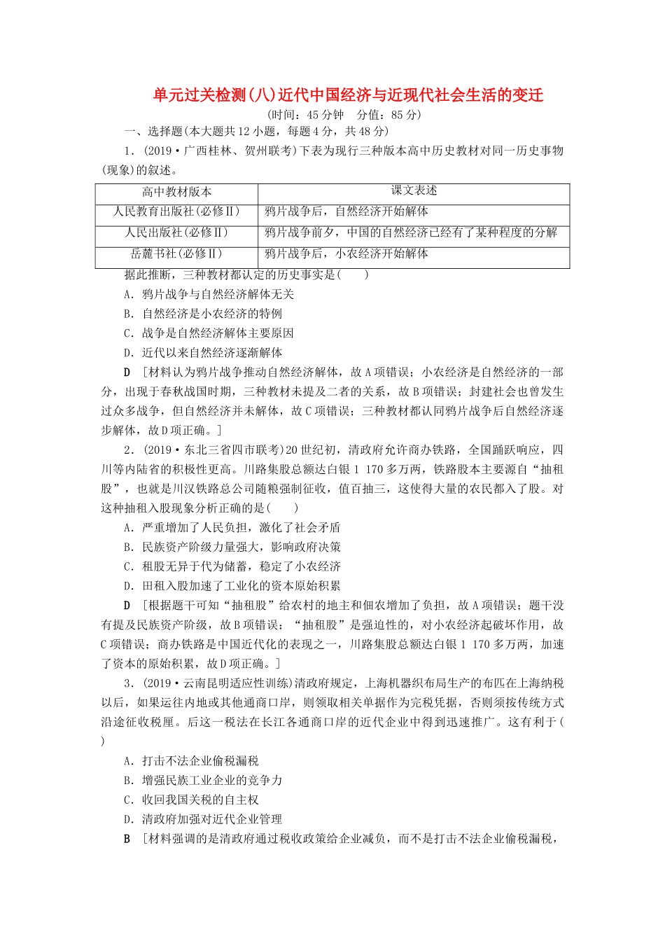 高考历史总复习 第八单元 近代中国经济与近现代社会生活的变迁单元过关检测（含解析）新人教版-新人教版高三全册历史试题_第1页