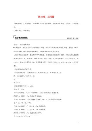 （江苏专用）高考数学二轮复习 第二篇 第26练 应用题试题 理-人教版高三全册数学试题