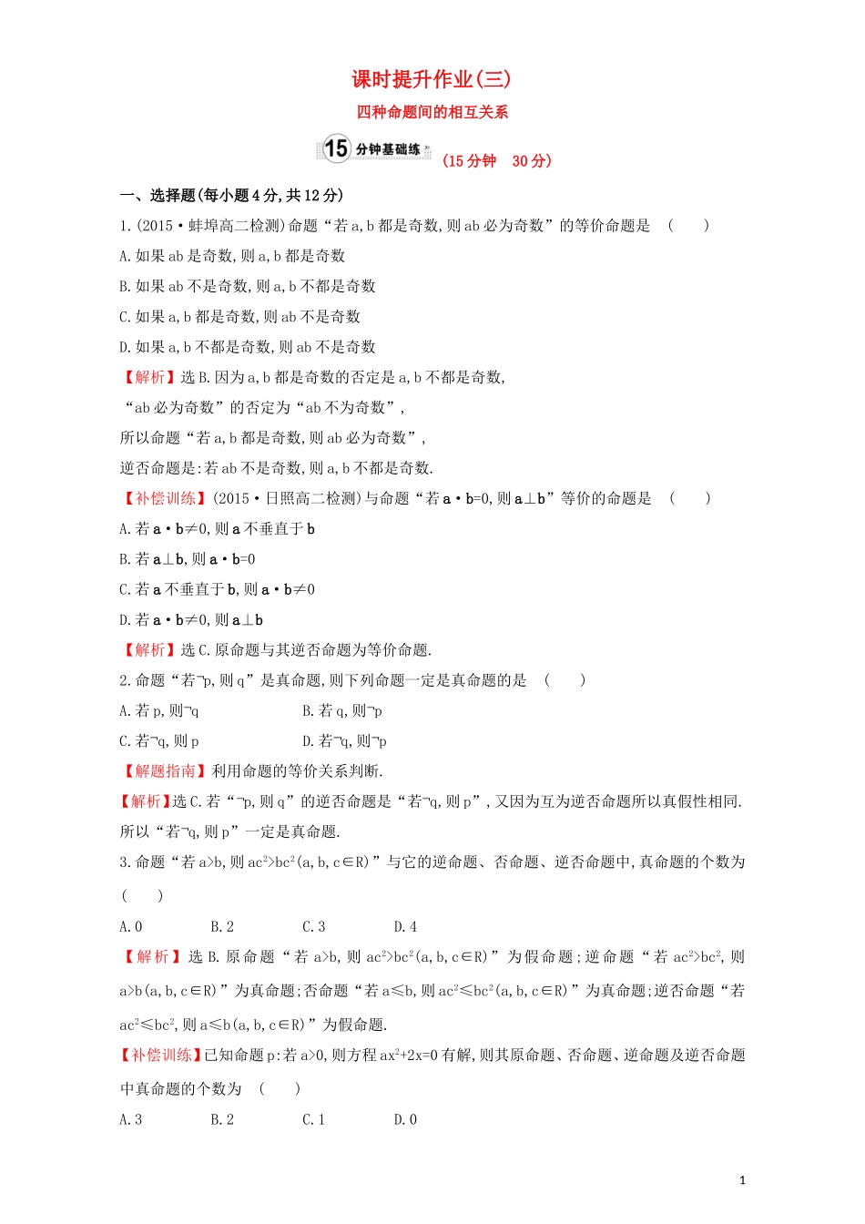 高中数学 第一章 常用逻辑用语 1.1 命题及其关系 课时提升作业（三）1.1.3 四种命题间的相互关系检测（含解析）新人教A版选修1-1-新人教A版高二选修1-1数学试题_第1页