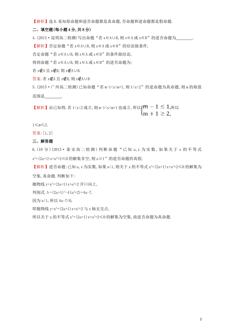 高中数学 第一章 常用逻辑用语 1.1 命题及其关系 课时提升作业（三）1.1.3 四种命题间的相互关系检测（含解析）新人教A版选修1-1-新人教A版高二选修1-1数学试题_第2页