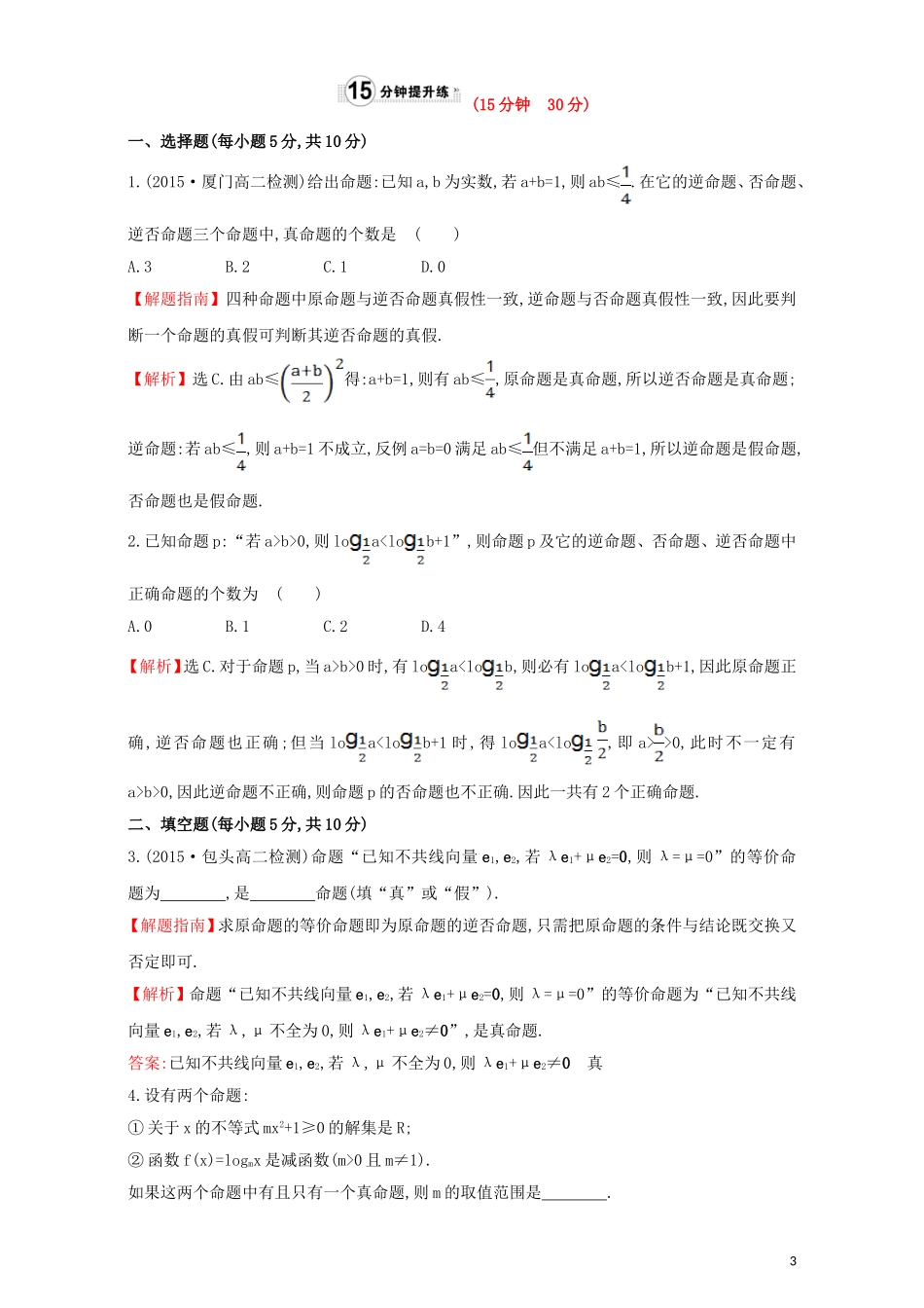 高中数学 第一章 常用逻辑用语 1.1 命题及其关系 课时提升作业（三）1.1.3 四种命题间的相互关系检测（含解析）新人教A版选修1-1-新人教A版高二选修1-1数学试题_第3页