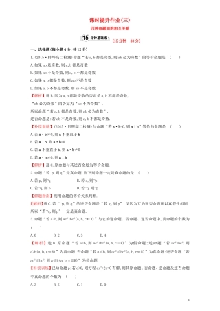 高中数学 第一章 常用逻辑用语 1.1 命题及其关系 课时提升作业（三）1.1.3 四种命题间的相互关系检测（含解析）新人教A版选修1-1-新人教A版高二选修1-1数学试题