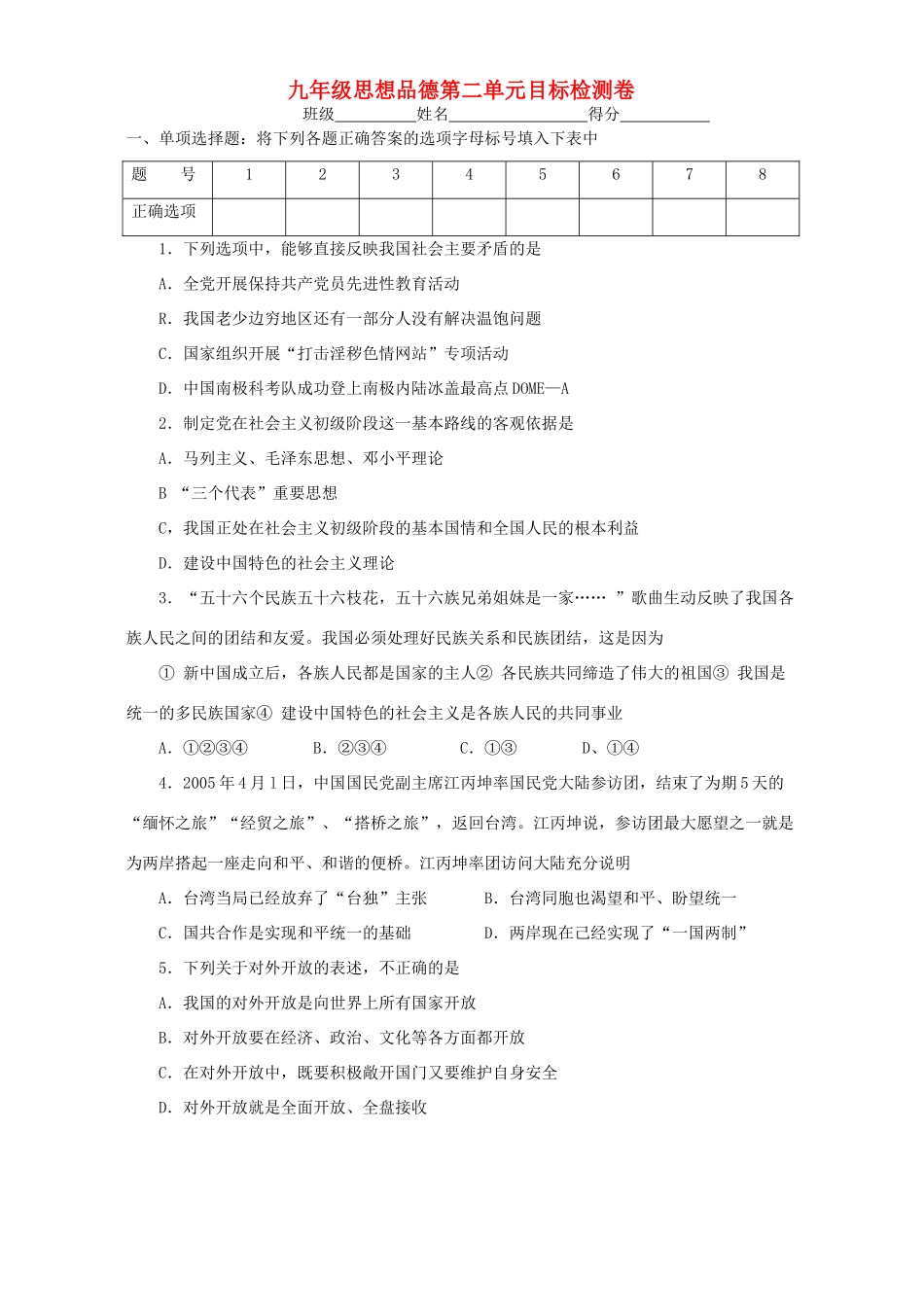 九年级思想品德第二单元目标检测卷试卷_第1页