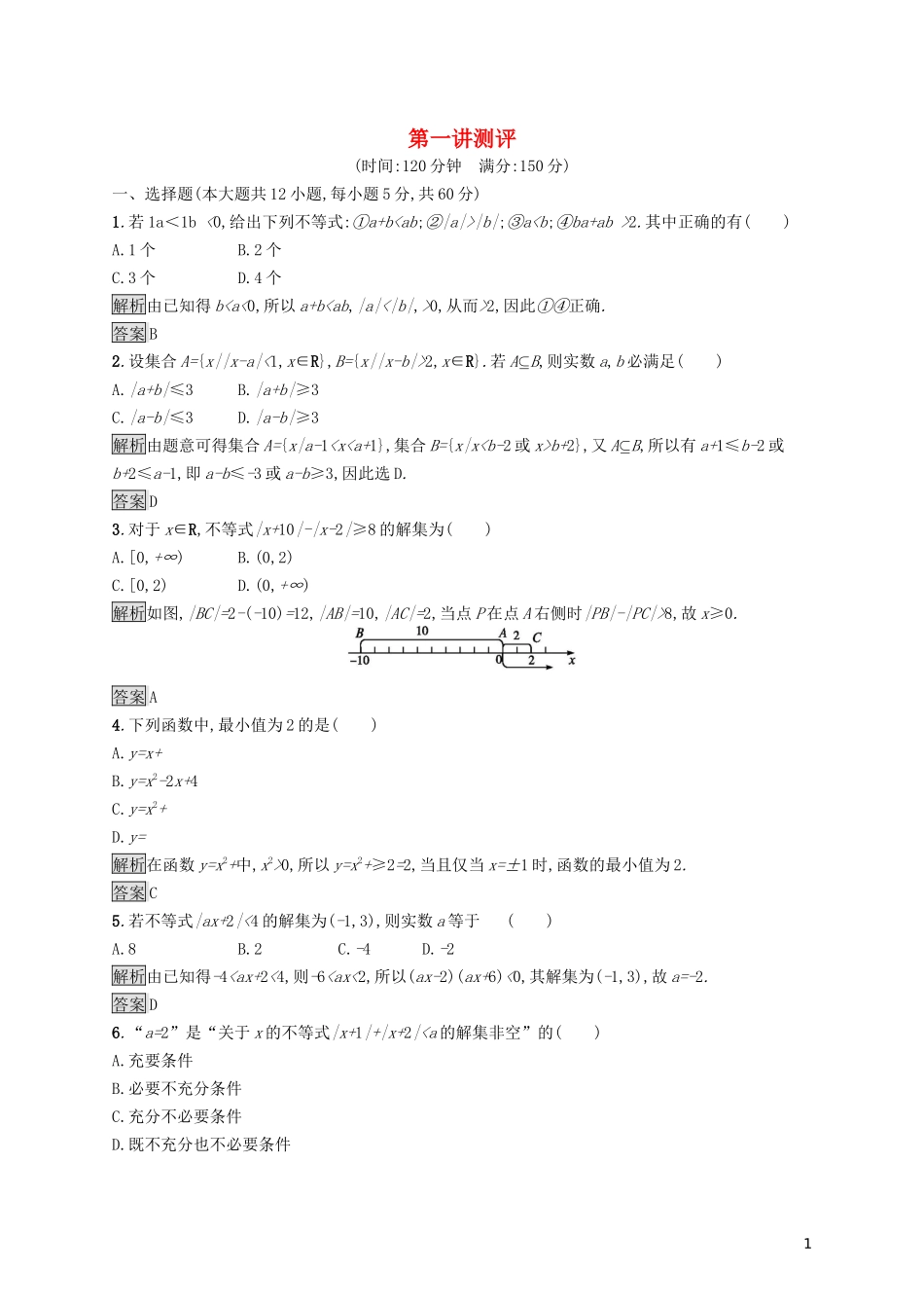 高中数学 第一讲 不等式和绝对值不等式测评练习（含解析）新人教A版选修4-5-新人教A版高二选修4-5数学试题_第1页