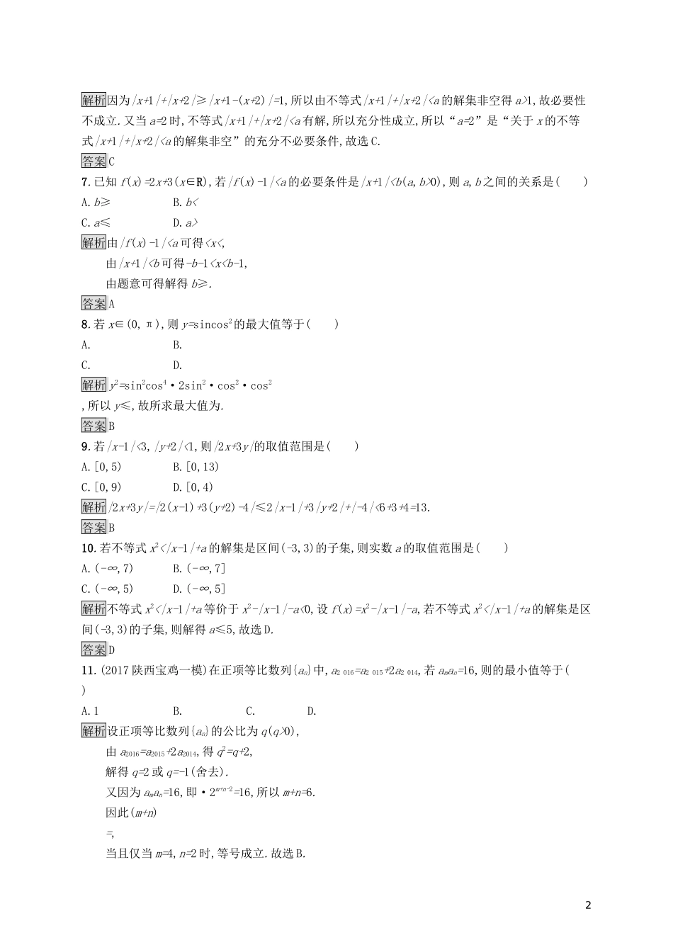 高中数学 第一讲 不等式和绝对值不等式测评练习（含解析）新人教A版选修4-5-新人教A版高二选修4-5数学试题_第2页