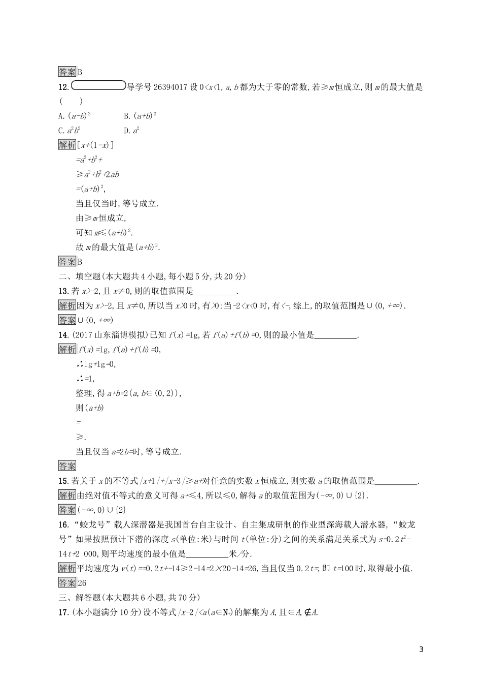 高中数学 第一讲 不等式和绝对值不等式测评练习（含解析）新人教A版选修4-5-新人教A版高二选修4-5数学试题_第3页