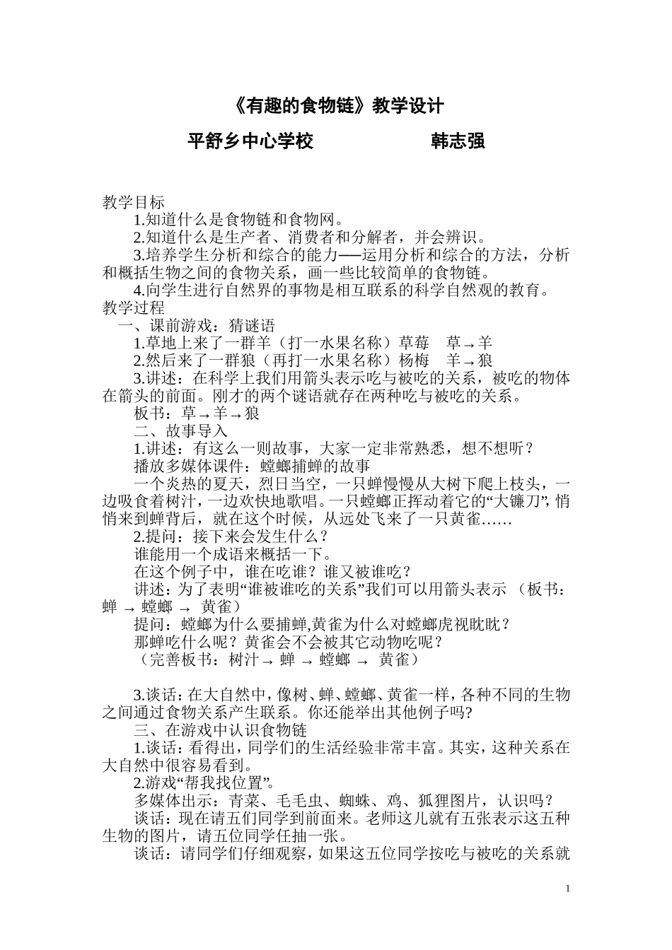 《有趣的食物链》教学设计_第1页