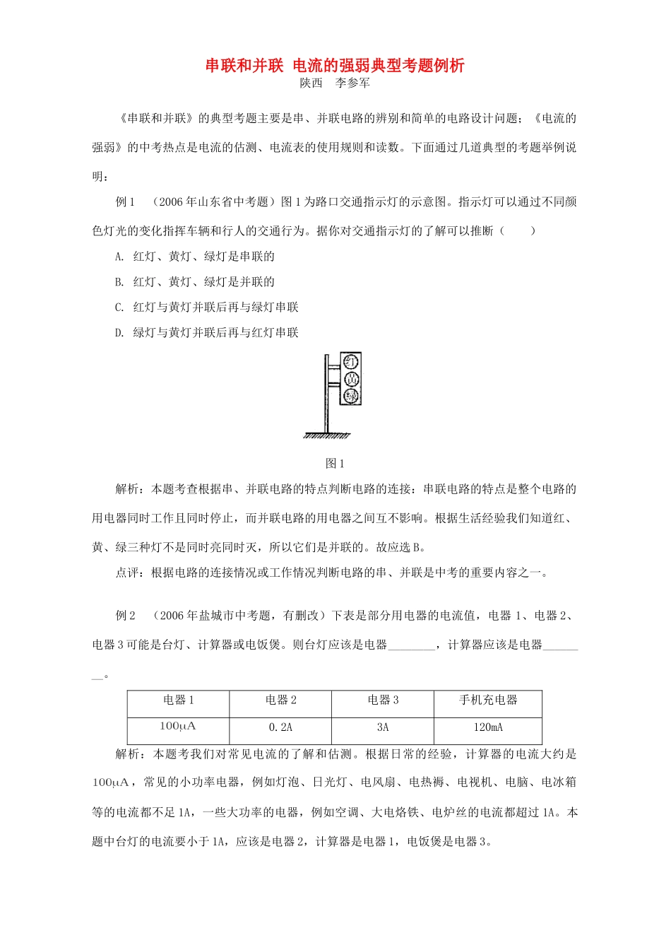 串联和并联 电流的强弱典型考题例析试卷_第1页