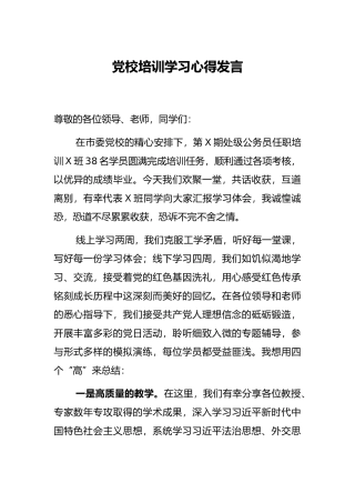党校培训学习心得发言