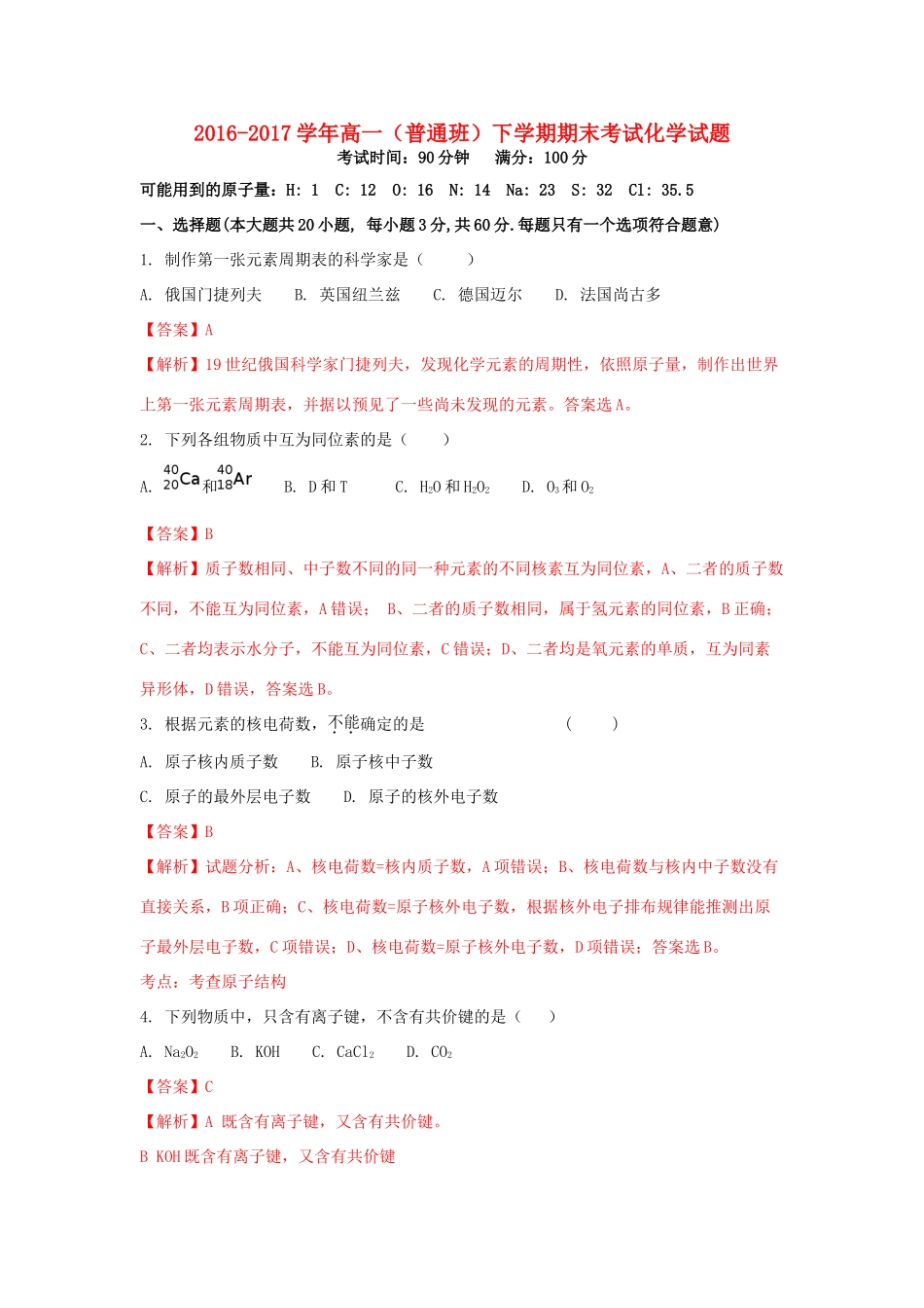 陕西省黄陵县高一化学下学期期末考试试题（普通班，含解析）-人教版高一全册化学试题_第1页