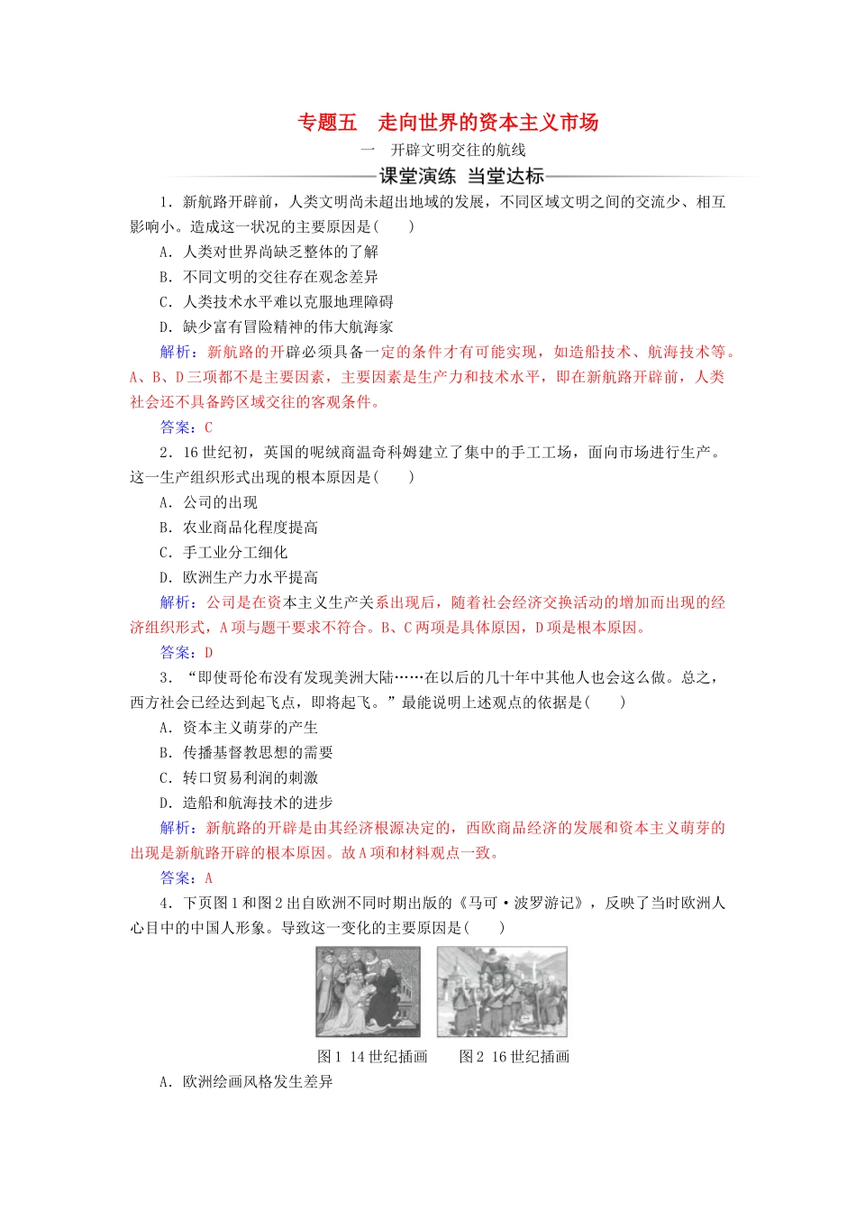 高中历史 专题五 走向世界的资本主义市场 一 开辟文明交往的航线同步试题（含解析）人民版必修2-人民版高一必修2历史试题_第1页