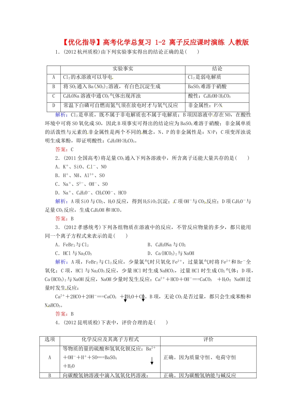 【优化指导】高考化学总复习 1-2 离子反应课时演练 人教版_第1页