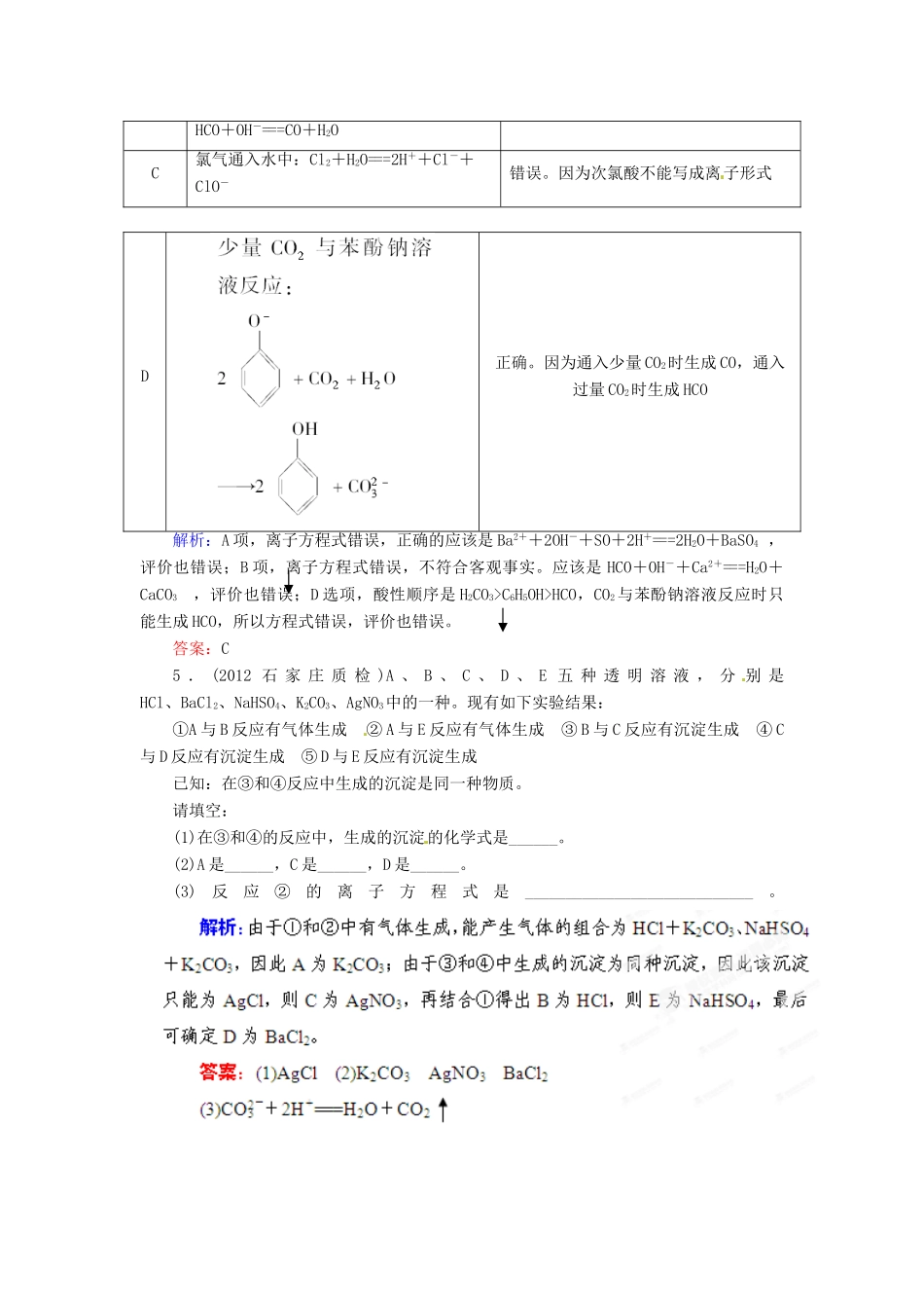 【优化指导】高考化学总复习 1-2 离子反应课时演练 人教版_第2页