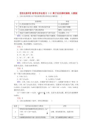 【优化指导】高考化学总复习 1-2 离子反应课时演练 人教版