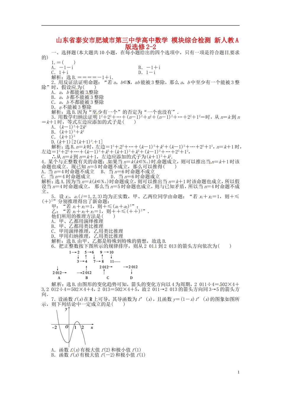 山东省泰安市肥城市第三中学高中数学 模块综合检测 新人教A版选修2-2_第1页