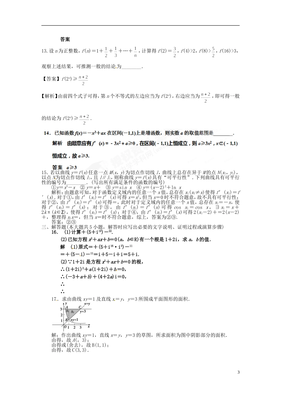 山东省泰安市肥城市第三中学高中数学 模块综合检测 新人教A版选修2-2_第3页