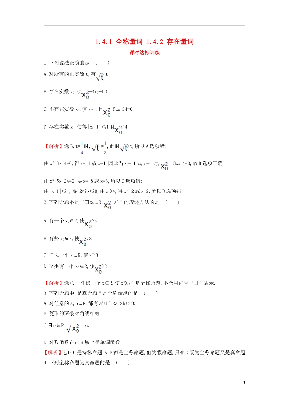 高中数学 第一章 常用逻辑用语 1.4.1 全称量词 1.4.2 存在量词课时达标训练（含解析）新人教A版选修1-1-新人教A版高二选修1-1数学试题_第1页