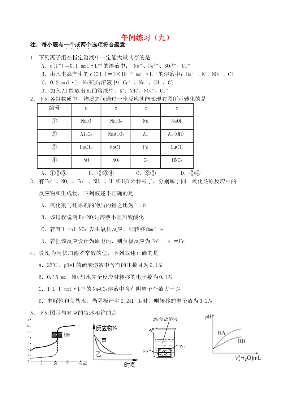 江苏省海门市高考化学 午间练习九-人教版高三全册化学试题_第1页