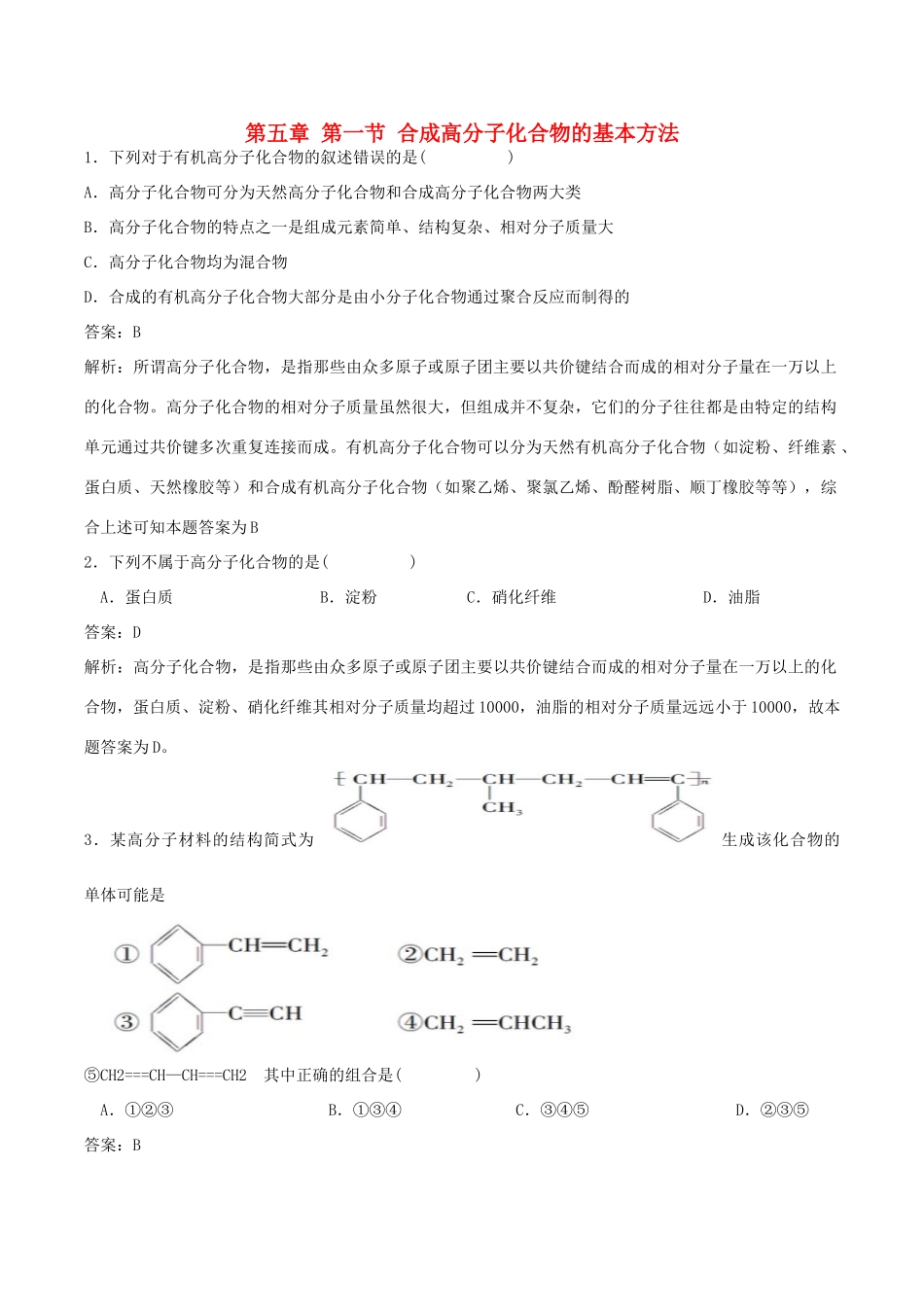 高中化学 第五章 进入合成有机高分子化合物的时代 第一节 合成高分子化合物的基本方法练习题 新人教版选修5-新人教版高二选修5化学试题_第1页