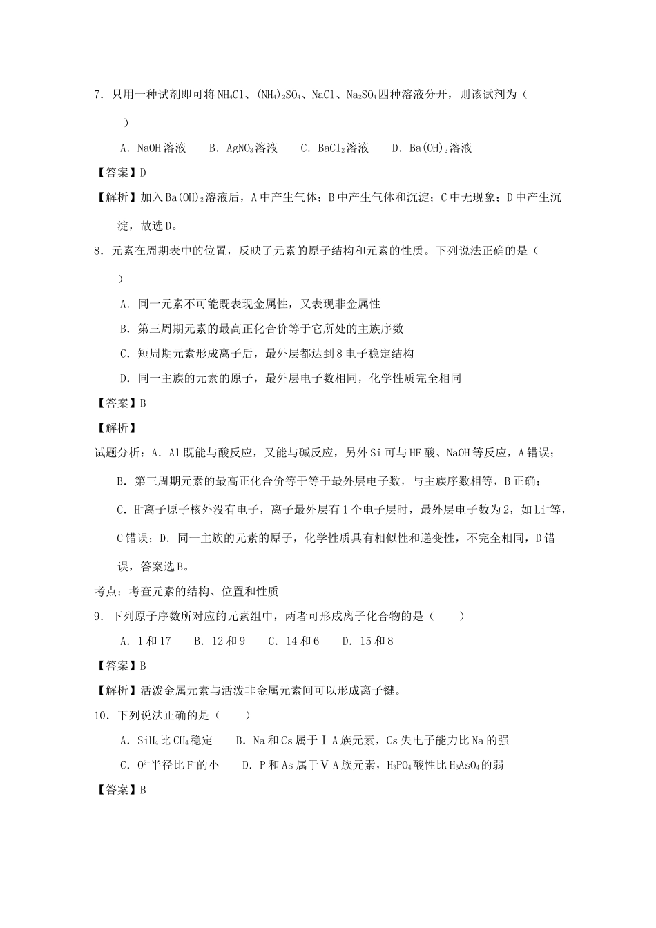 福建省莆田市高一化学下学期第一次月考试题（A卷）（含解析）-人教版高一全册化学试题_第3页