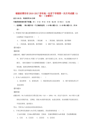 福建省莆田市高一化学下学期第一次月考试题（A卷）（含解析）-人教版高一全册化学试题