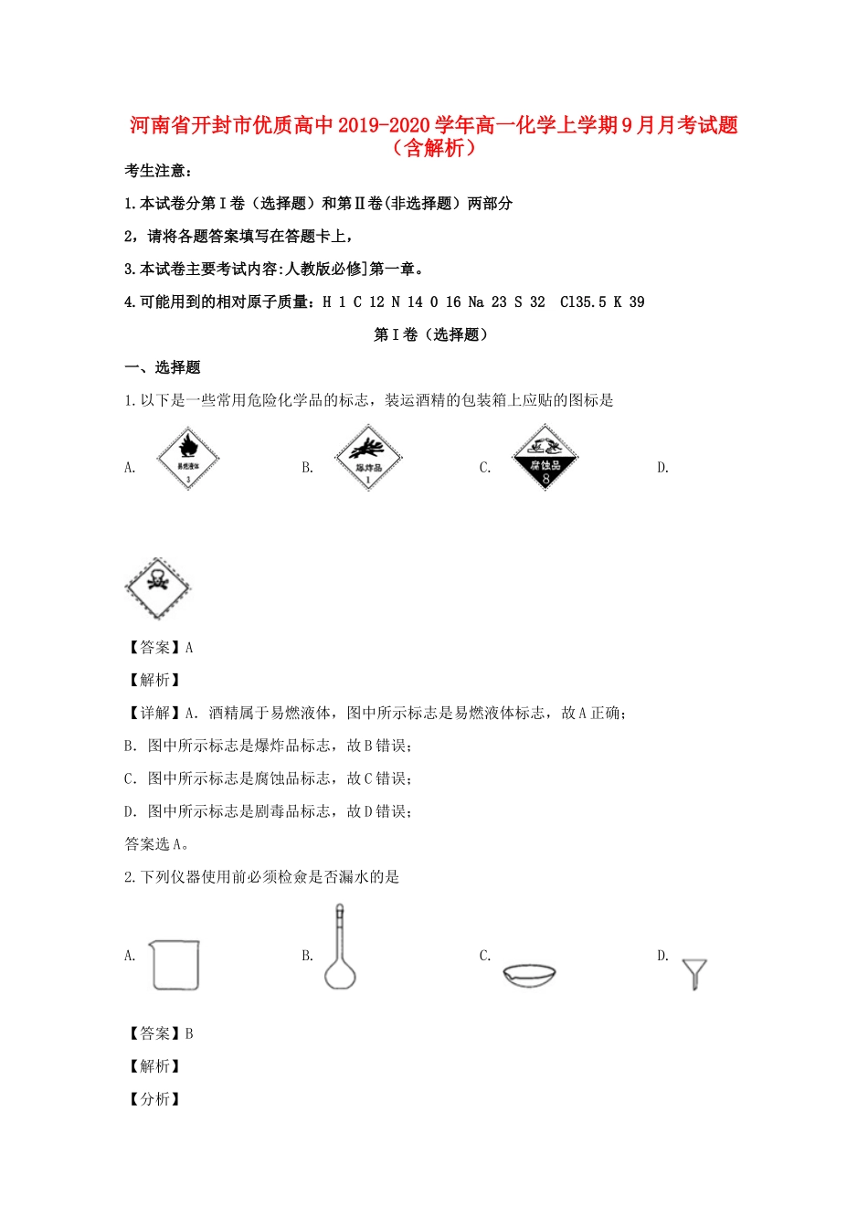 高中高一化学上学期9月月考试题（含解析）-人教版高一全册化学试题_第1页