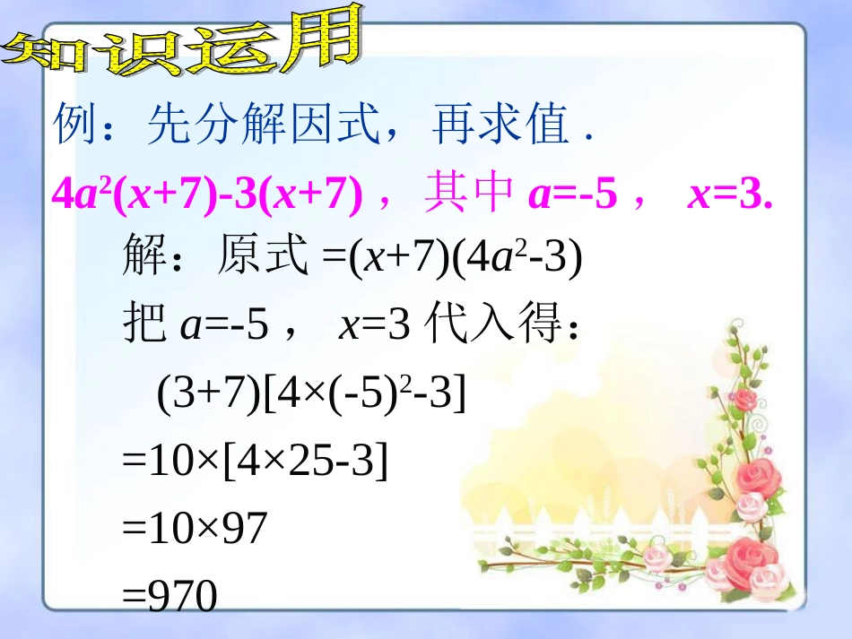 知识运用-提取公因式法-(2)_第1页